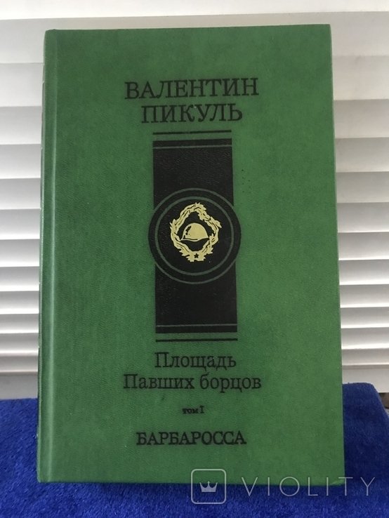 В. Пикуль