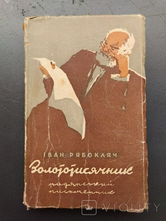 И. Рябокляч. Золототысячник