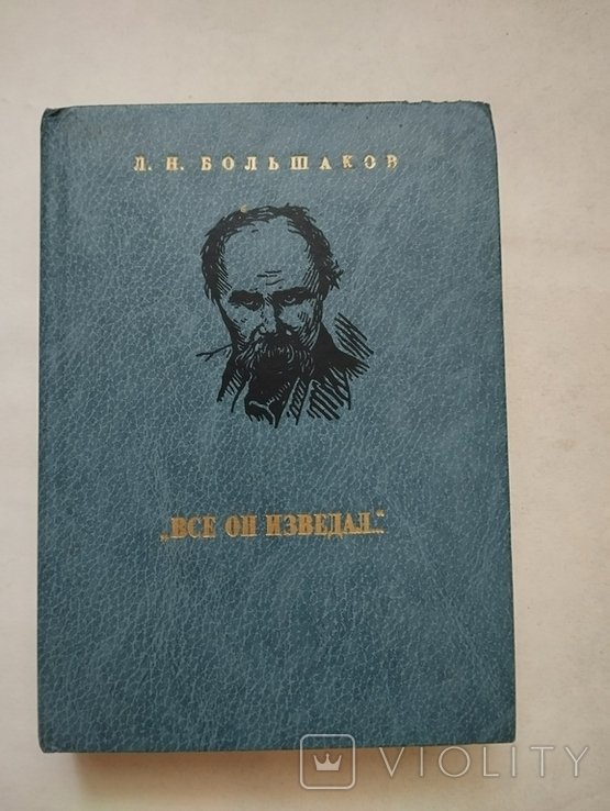 Л. Большаков. Все он изведал (о Шевченко)