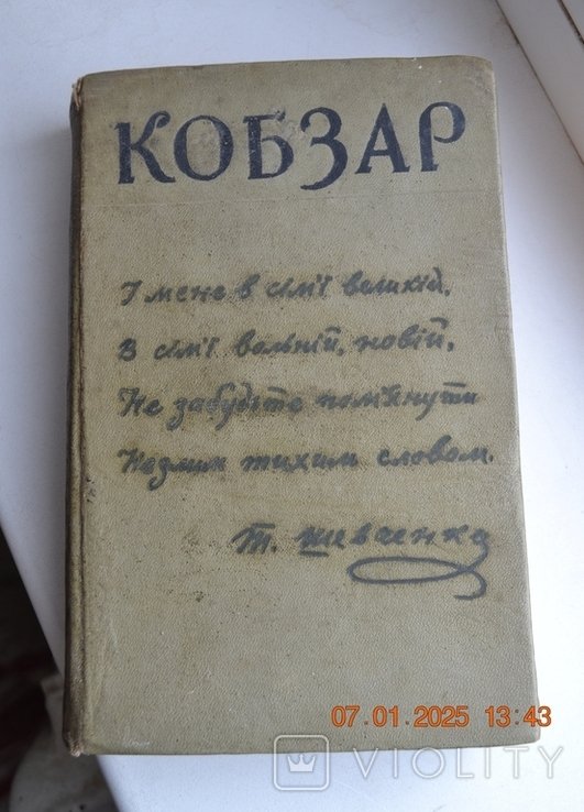Т. Шевченко. Кобзар