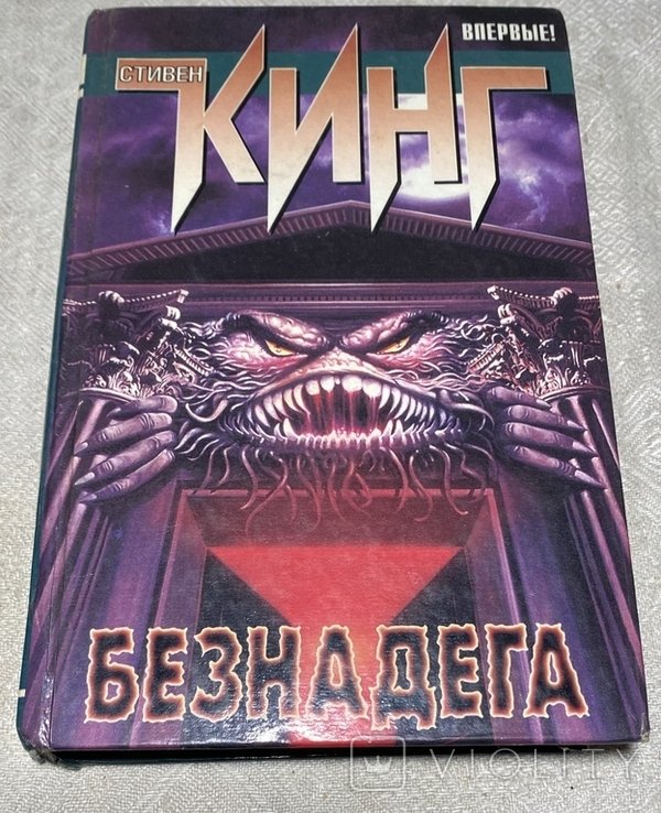 С.Л. Кинг. Безнадега