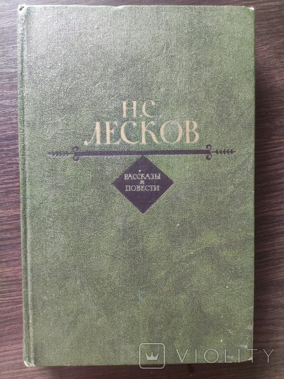 Н.С. Лесков. Рассказы и повести