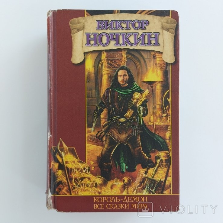 В. Ночкин. Корольдемон. Все сказки мира
