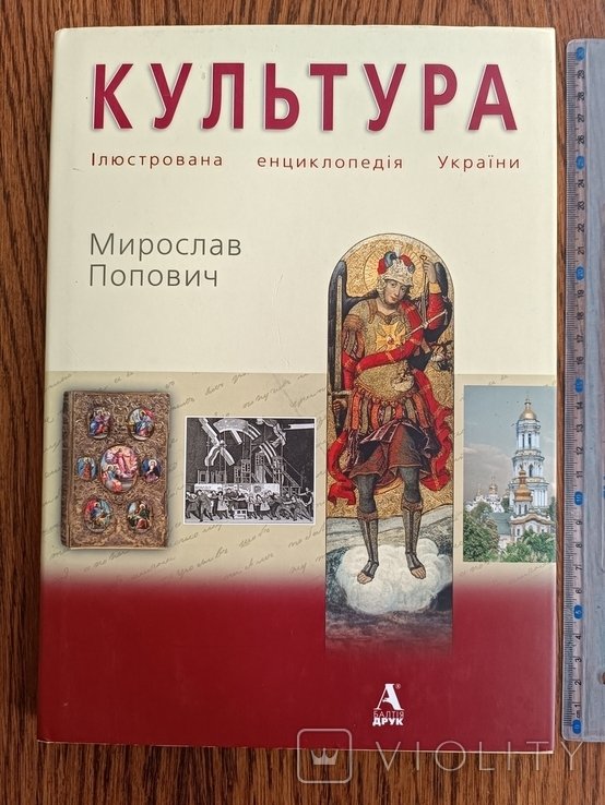 М. Попович. Культура: иллюстр. энциклопедия Украины