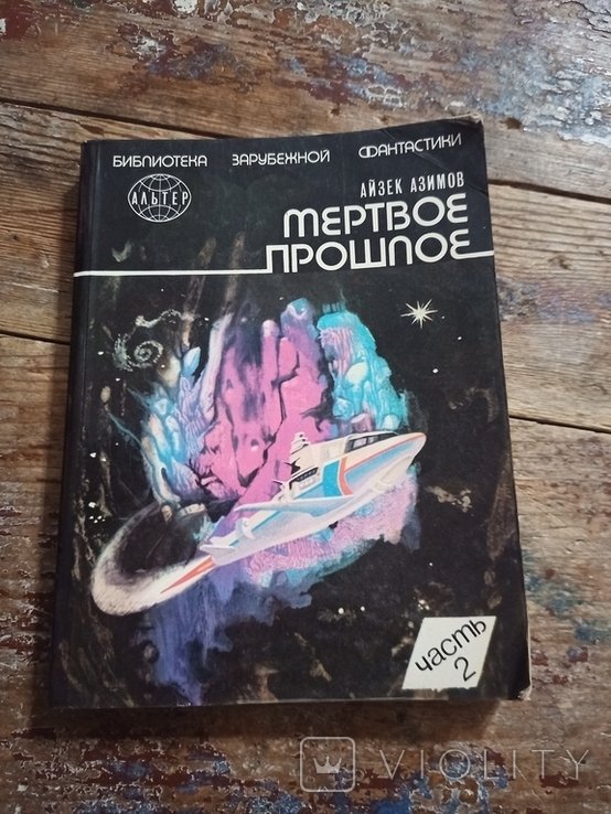 А. Азимов. Мертвое прошлое