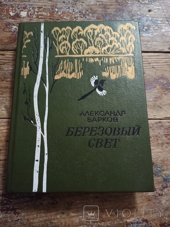 А. Барков. Березовый свет. Рассказы
