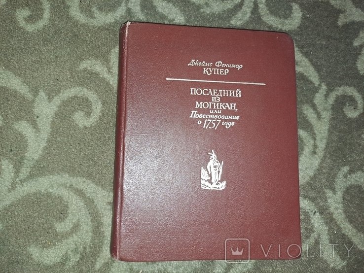 Д.Ф. Купер. Последний из могикан