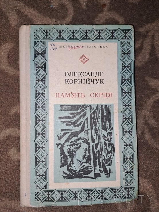 О. Корнийчук. Память сердца