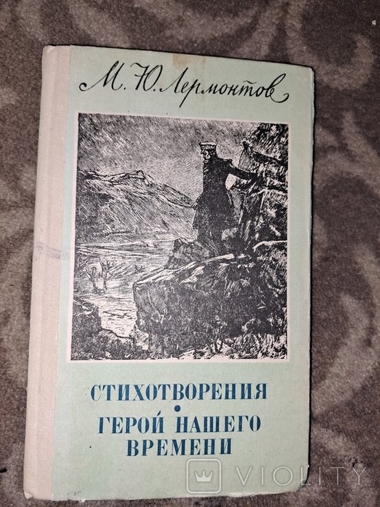 М.Ю. Лермонтов. Стихотворения. Герой нашего времени
