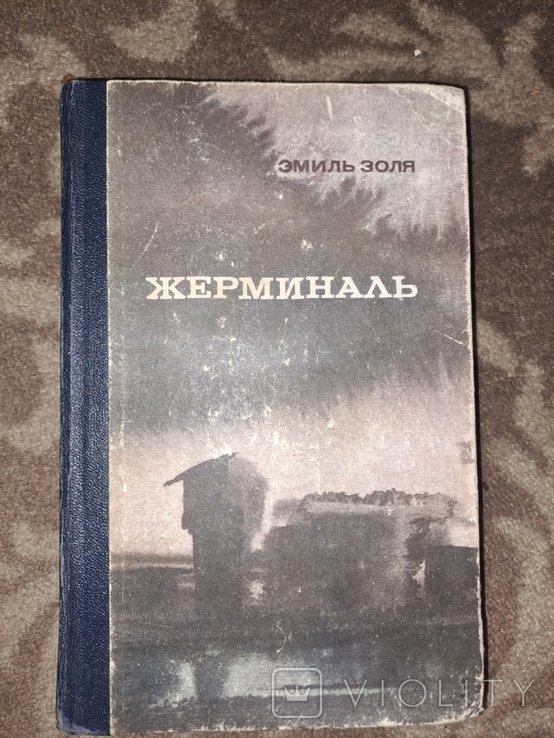 Э. Золя. Жерминаль