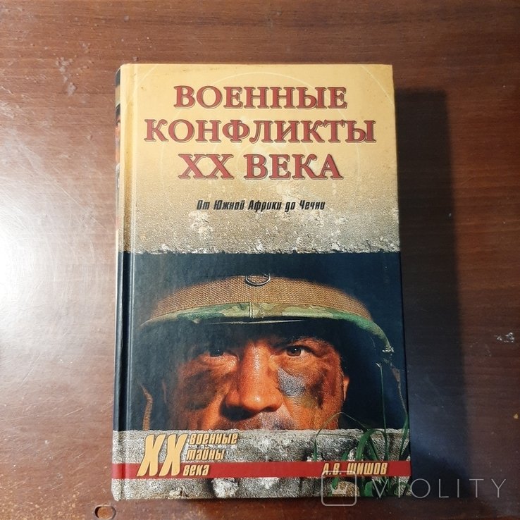 А. Шишов. Военные конфликты ХХ века