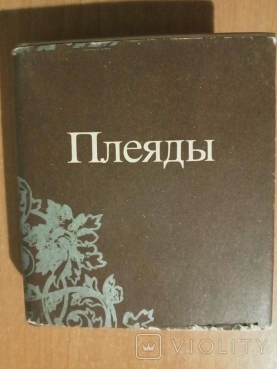Л.В. Осипов. Плеяды. Сонеты русских поэтов