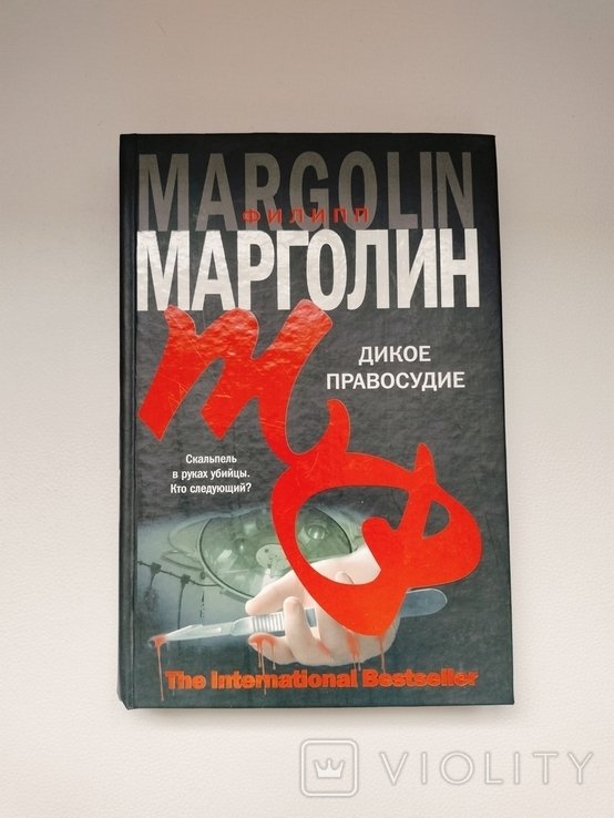 Ф. Марголин. Дикое правосудие