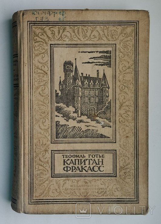 Т. Готье. Капитан Фракасс