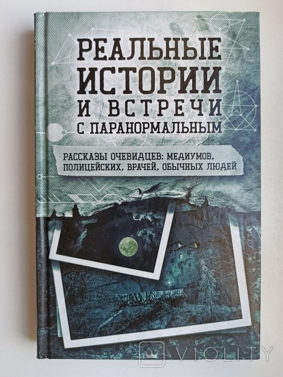И. В. Кузнецов. Реальные истории и встречи с паранормальным
