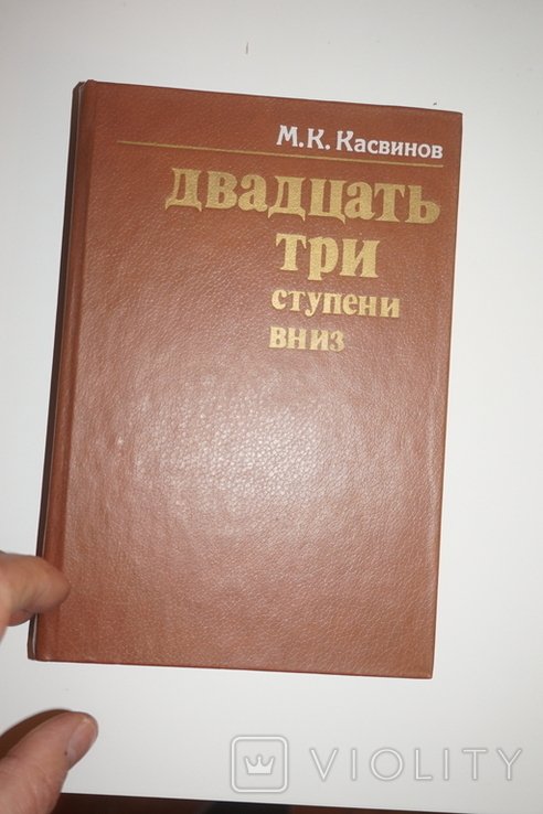 М.К. Касвинов. Двадцать три ступени вниз