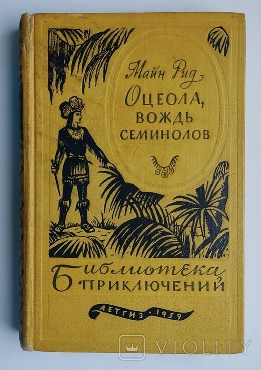 М.Р. Рид. Оцеола, вождь семинолов