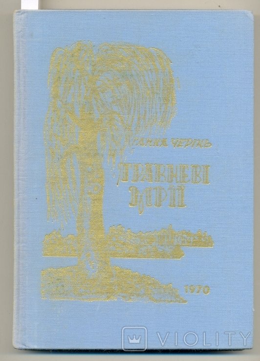 Г. Черинь. Травневые мечты