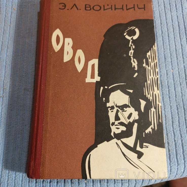 Э.Л. Войнич. Овод