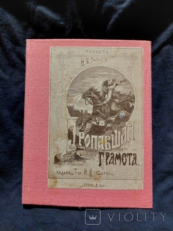 Н.В. Гоголь. Пропавшая грамота