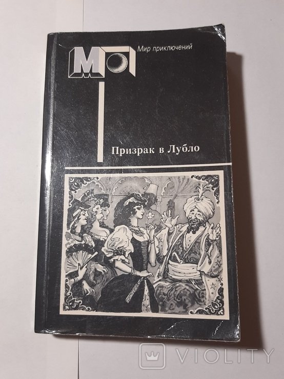 И. К. Миклош. Призрак в Лубло