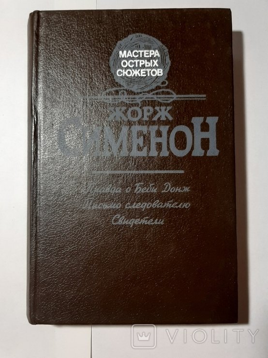 Ж. Сименон. Правда о Беби Донж. Письмо следователю. Свидетели
