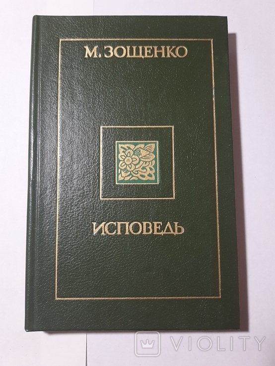 М. Зощенко. Исповедь