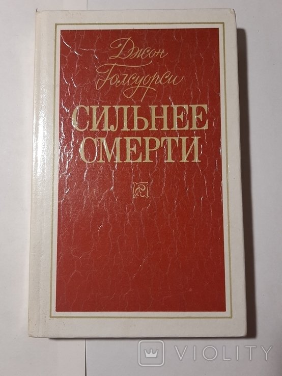 Д. Голсуорси. Сильнее смерти