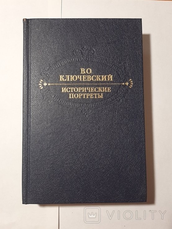 В.О. Ключевский. Исторические портреты