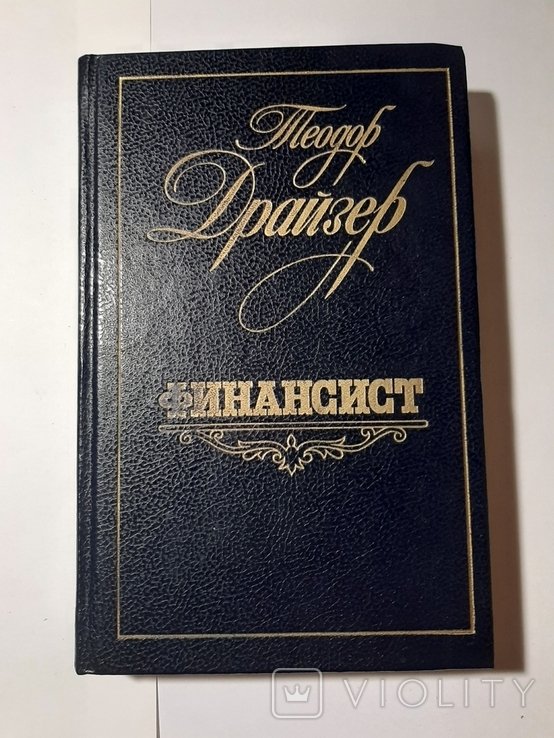 Т. Драйзер. Финансист