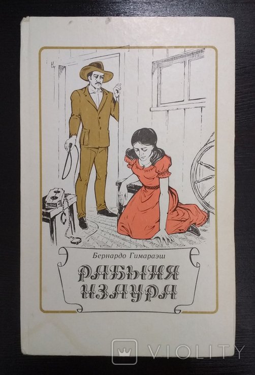 Б. Гимараэш. Рабыня Изаура