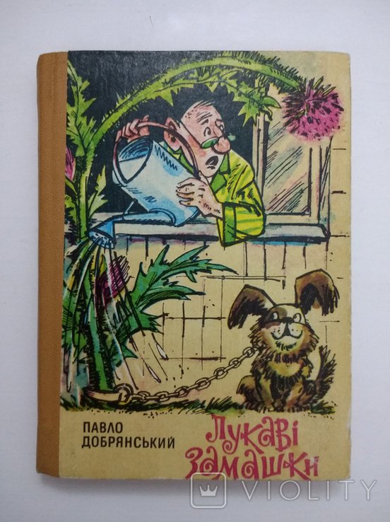 П. Добрянский. Лукавые замашки