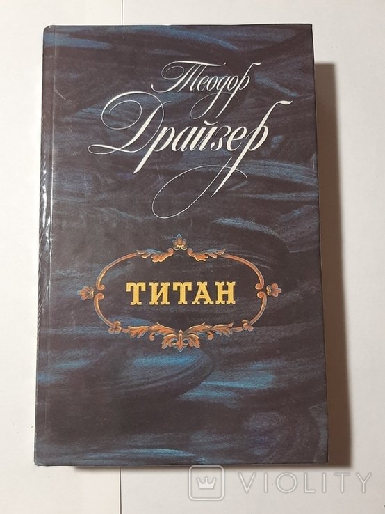 Т. Драйзер. Титан