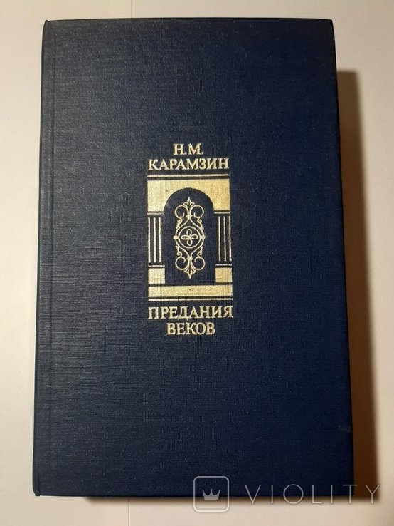 Н.М. Карамзин. Предания веков