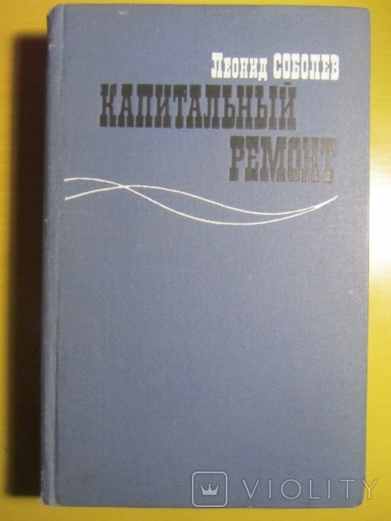 Л. Соболев. Капитальный ремонт