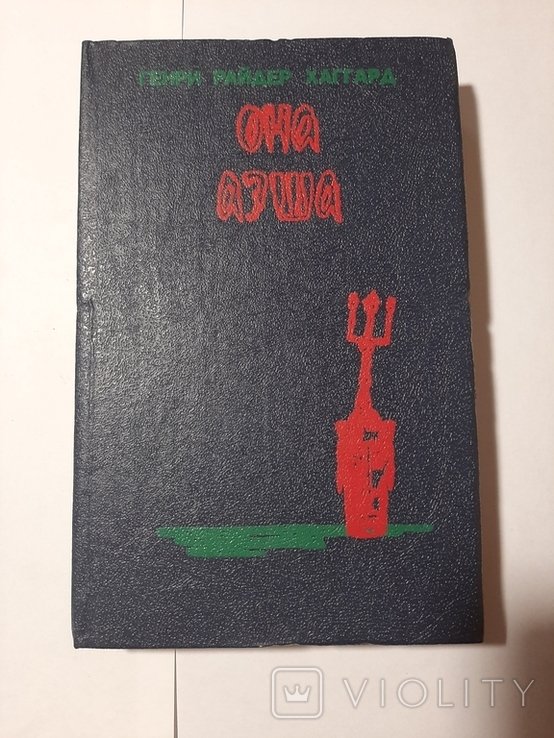 Г.Р. Хаггард. Она. Аэша. Перстень царицы Савской
