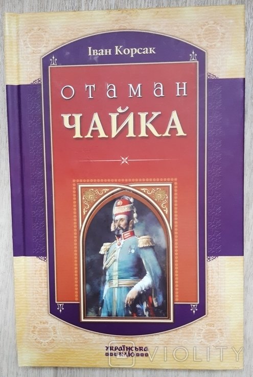 И. Корсак. Отаман Чайка