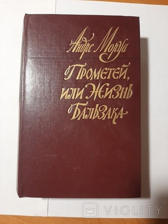 А. Моруа. Прометей, или Жизнь Бальзака