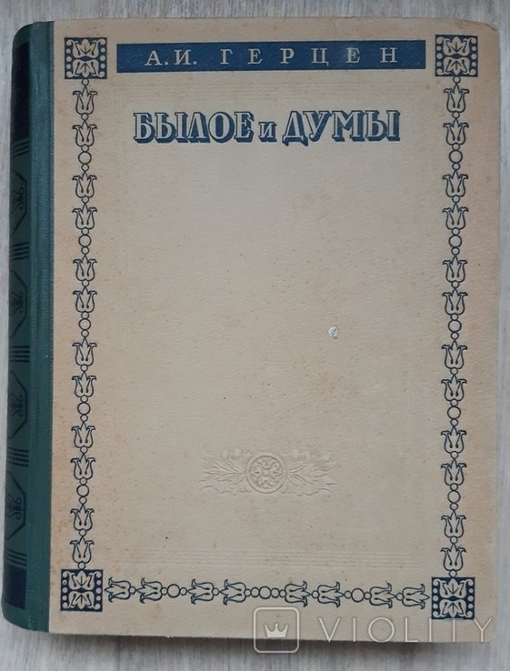 А.И. Герцен. Былое и думы