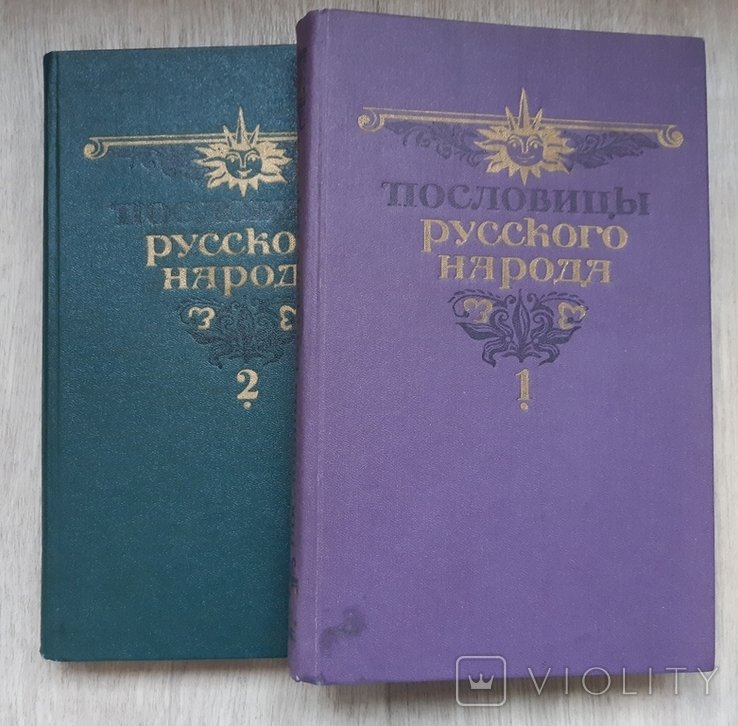 В.И. Даль. Пословицы русского народа