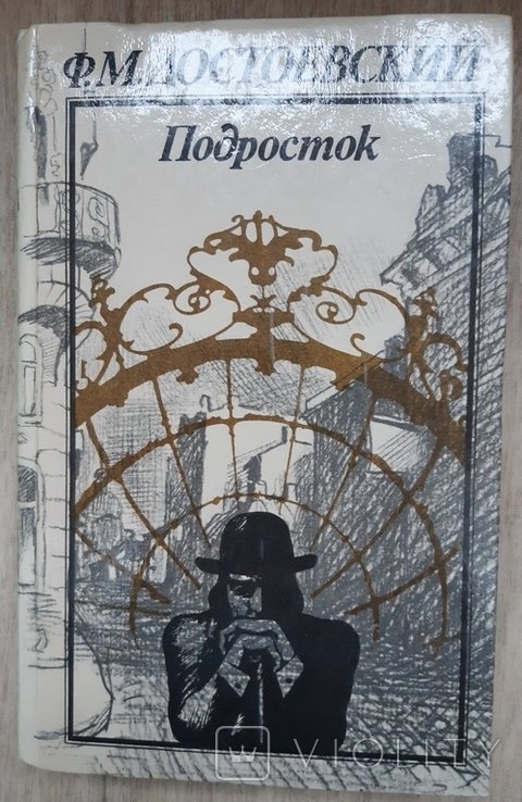 Ф.М. Достоевский. Подросток