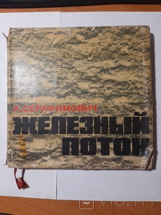 А.С. Серафимович. Железный поток