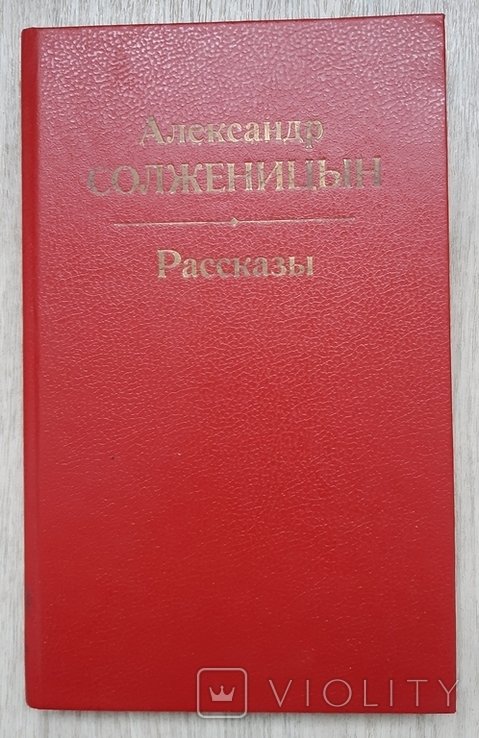А.И. Солженицын. Рассказы