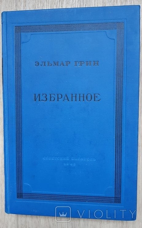 Э. Грин. Избранное