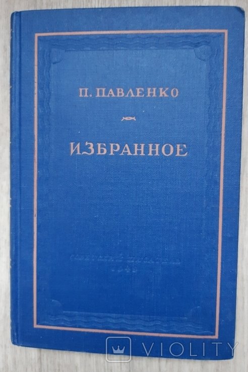 П. Павленко. Избранное