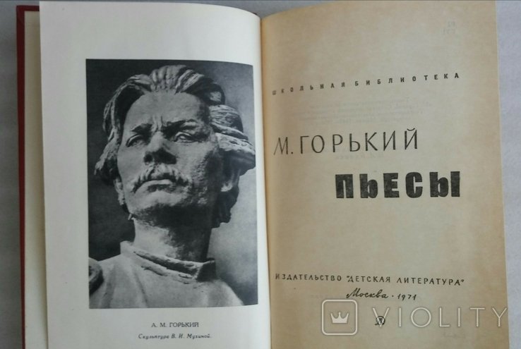 М. Горький. Пьесы