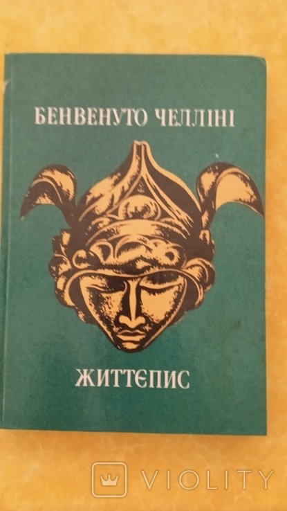 Б. Челлини. Жизнеописание