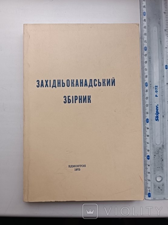 Я. Славутич. Диаспора. Западноканадский сборник 1