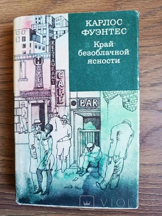К. Фуэнтес. Край безоблачной ясности