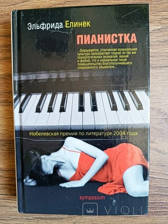 Э. Елинек. Пианистка